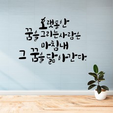 러블리팜 감성 캘리그라피 레터링 시트지, 블랙 + 오랫동안꿈을그리는사람은
