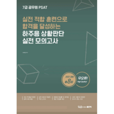河周應 PSAT 狀況判斷 實戰模擬考(2021)：透過適合實戰的訓練達成合格, 好書