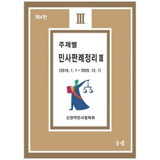 主題別民事判例整理 3：2018.1.1~2020.12.1, 文泉, 新冠岳民事法學會