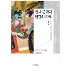 JsBooks 現代文學與人類的地位：儒利安·格拉克與人文主義, 宋鎮錫