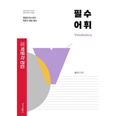 편입 필수 어휘, 박문각