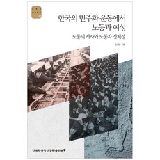 한국의 민주화 운동에서 노동과 여성:노동의 서사와 노동자 정체성, 한국학중앙연구원출판부, 김경일
