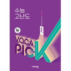 visang education 2025 完子 VOCA PICK 大學修能 高難度, 英語領域 詞彙