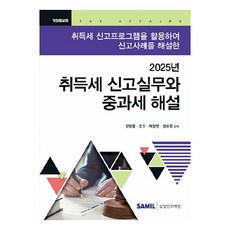 2025年取得稅申報實務與重課稅解說 修訂增補版