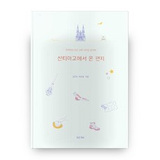 산티아고에서 온 편지, 물음책방