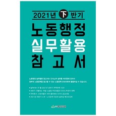 勞動行政實務活用參考書(2021年下半年), 中央經濟, 中央經濟編輯部