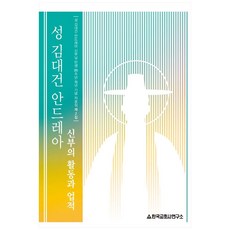 聖金大建安德肋神父的活動與業績, 韓國教會史研究所, 韓國教會史研究所 編