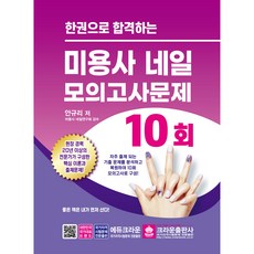 한권으로 합격하는 미용사 네일 모의고사문제 10회, 크라운출판사