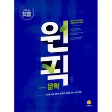 2025 원픽 문학, 국어영역, 고등학생, 지학사