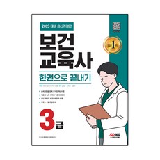 2023 保健教育師 3級 一本搞定, Sidaeedu