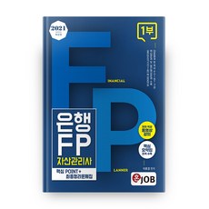 2021 혼JOB 은행FP 자산관리사 1부 핵심 Point+최종정리문제집, 커리어빅