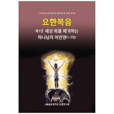 요한복음 제1권: 세상 죄를 제거하는 하나님의 어린양 1~5장, 말씀보존학회