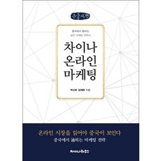 中國線上行銷(大字版), 朴信希, 林在賢, 中國之家
