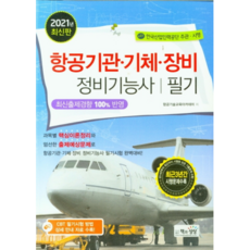 Sangsangbooks 2021 航空引擎機身設備維修技術士筆試