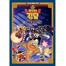 쿠키런 킹덤: 깨달음의 전당, 12권, 서울문화사, 김강현