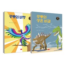 공룡의 생존 비결 + 공룡의 비행 전2권 세트, 봄이아트북스, 양양