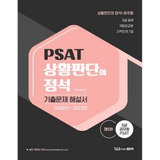 PSAT 情境判斷的定石 歷屆試題解析書, 好書