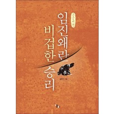 LongPlayingBook 壬辰倭亂 卑鄙的勝利(大字書), 金衍洙