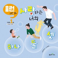 사랑하는 너의 하나 둘 셋, 좋은책어린이, 좋은책키즈, 1권