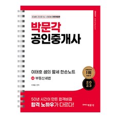 2023 공인중개사 이태호 샘의 짧세 한손노트 2차 부동산세법, 박문각