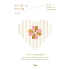 또 하나의 나 감정에게 : 적는 감정이 정리되는 Q&A 다이어리북, 호우야, 김민경