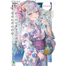 不時輕聲地以俄語遮羞的鄰座艾莉同學 4, 4卷, L Novel