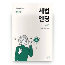 NauPeobeulrisyeo 2021 稅法終結 vol.1 ： 法人稅