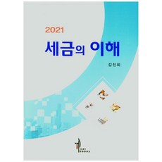 세금의 이해(2021), 탑21북스, 김진희