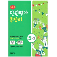 2021 전과목 단원평가 총정리 5-1, 교학사
