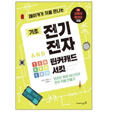 메이커가 처음 만나는 기초 전기전자 AND 틴커캐드 서킷, 영진닷컴