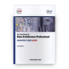資料架構資格檢定實戰問題(2013), 韓國資料產業振興院, 韓國資料振興院 著