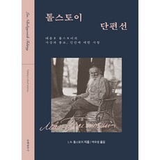 Munyechunchusa 託爾斯泰短篇小說選集 修訂版, L.N. 托爾斯泰, 預訂