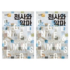 천사와 악마 1 + 2권 개정판 세트 전 2권, 문학수첩, 댄 브라운