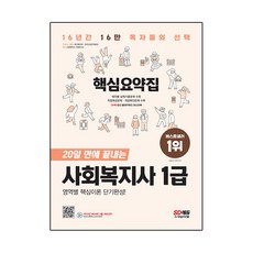 2023 SD에듀 20일 만에 끝내는 사회복지사 1급 핵심요약집:[부록] 최신 출제키워드 마스터북, 시대고시기획