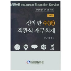 2021 신의 한 수 객관식 재무회계, 미래보험교육원