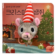크리스마스 생쥐 꼼지락 손가락 인형책, 5, 보림
