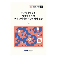 디지털세에 관한 국제적 논의 및 국내 조세제도 도입에 관한 연구, 삼일인포마인, 강지현
