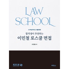 上榜生推薦的李敏哲法學院面試 第2冊 核心主題與歷屆試題篇, 朴英社