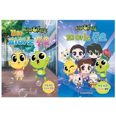 神秘公寓 兒童鋼琴童謠 + 鋼琴童謠套組 全2冊, 世光音樂出版社, 柳惠英, 金正喜