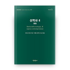神學史 4： 現代, 天主教出版社, 巴蒂斯塔·蒙丁 著/李在龍,尹柱賢,安素根 合譯