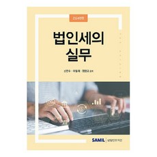 2024 법인세의 실무, 삼일인포마인, 신찬수, 이철재, 정창모