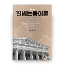 헌법논증이론, 한국방송통신대학교출판문화원