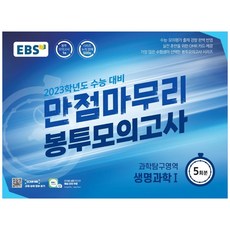 EBS 만점마무리 봉투모의고사 과학탐구영역 생명과학1 5회분 (2022년), 과학영역, EBS한국교육방송공사