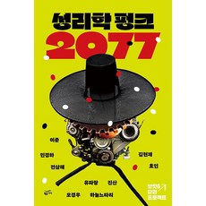 성리학 펑크 2077:브릿G 단편 프로젝트, 황금가지, 이준, 민경하, 전삼해, 유파랑, 오경우, 진산, 김현재, 호인