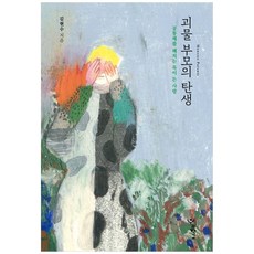 怪物家長的誕生(大字書)：傷害共同體的有毒之愛, 金炫秀, 我們學校