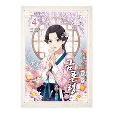 禁婚令： 朝鮮婚姻禁止令, 首爾媒體漫畫(首爾文化社), 4卷