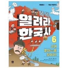 똑똑 열려라 한국사 6 : 근대 열쇠key를 찾아라, 6권, 상상의집, 고성윤