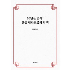 30년을 넘어 : 한중 민간교류와 탐색, 한국중국상회, 박영사