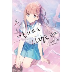 레플리카도 사랑을 한다 2, 데이즈엔터, 하루나돈