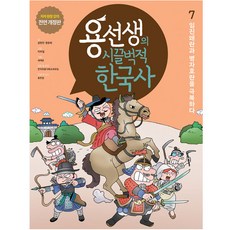 용선생의 시끌벅적 한국사 저자 현장 강의 전면 개정판, 7 임진왜란과 병자호란을 극복하다, 사회평론, 금현진, 정윤희
